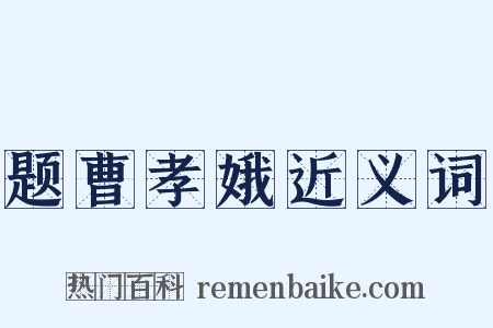题曹孝娥近义词是什么意思的图片